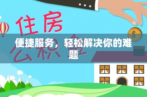 乌马河便捷服务，轻松解决你的难题