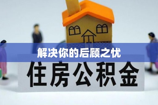 乌马河解决你的后顾之忧