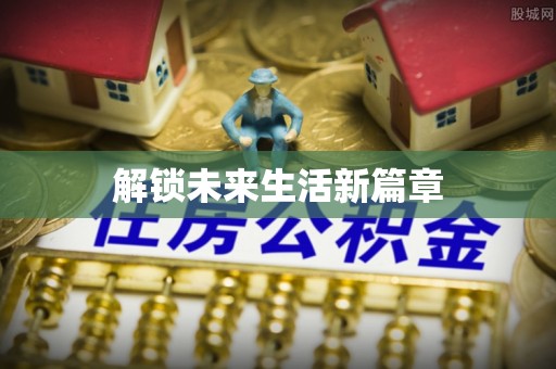 乌马河解锁未来生活新篇章