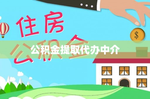 乌马河公积金提取代办中介
