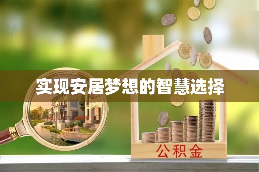 乌马河实现安居梦想的智慧选择