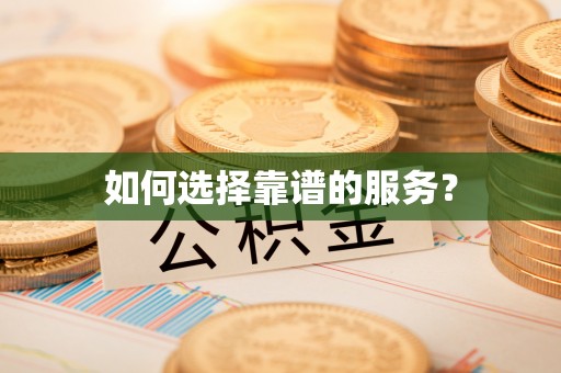 乌马河如何选择靠谱的服务？
