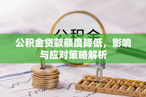 乌马河公积金贷款额度降低，影响与应对策略解析