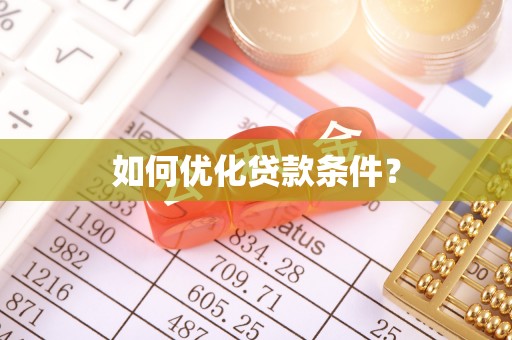 乌马河如何优化贷款条件？