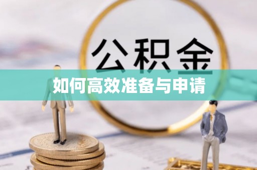 乌马河如何高效准备与申请