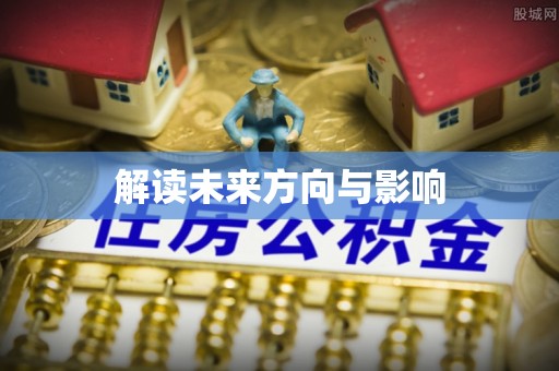 乌马河解读未来方向与影响