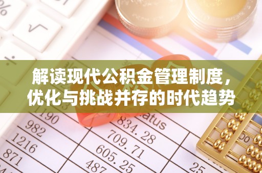 乌马河解读现代公积金管理制度，优化与挑战并存的时代趋势