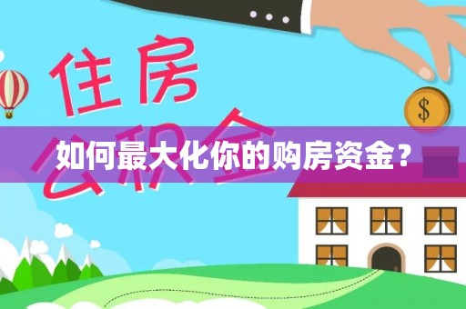 乌马河如何最大化你的购房资金？