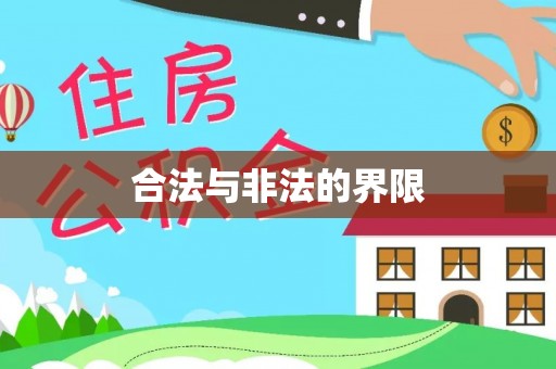 乌马河合法与非法的界限