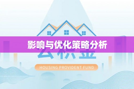 乌马河影响与优化策略分析