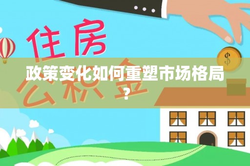 乌马河政策变化如何重塑市场格局？