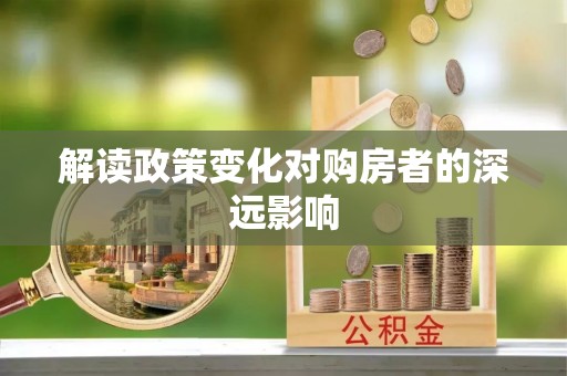 乌马河解读政策变化对购房者的深远影响