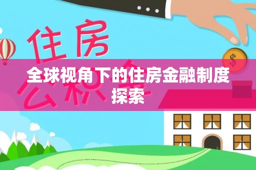 乌马河全球视角下的住房金融制度探索