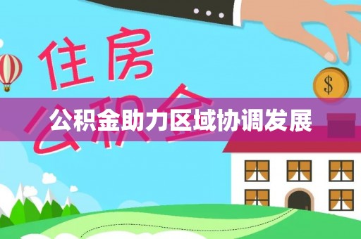 乌马河公积金助力区域协调发展