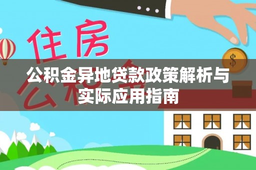 乌马河公积金异地贷款政策解析与实际应用指南