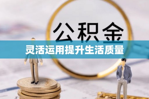 乌马河灵活运用提升生活质量