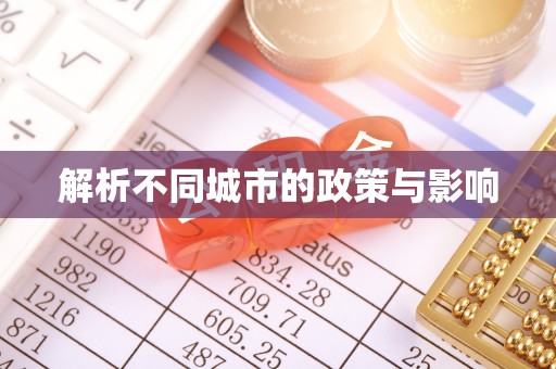 乌马河解析不同城市的政策与影响
