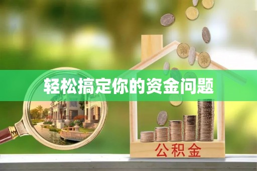 乌马河轻松搞定你的资金问题