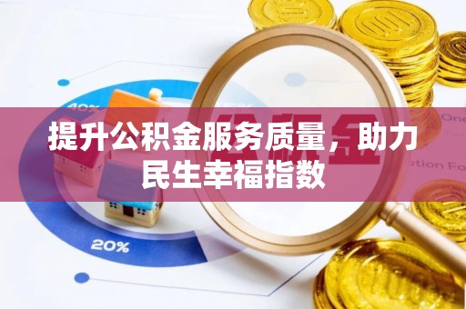 乌马河提升公积金服务质量，助力民生幸福指数