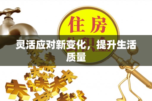 乌马河灵活应对新变化，提升生活质量