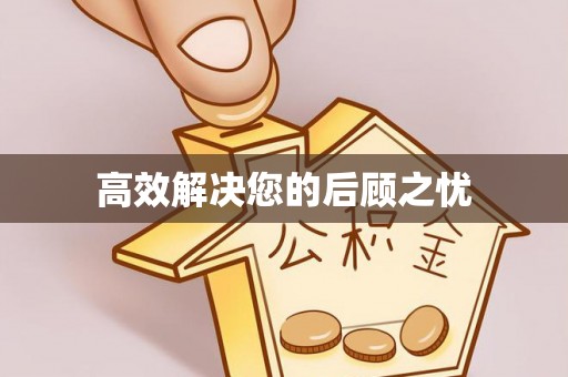 乌马河高效解决您的后顾之忧